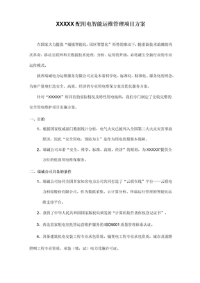 电力智能运维方案