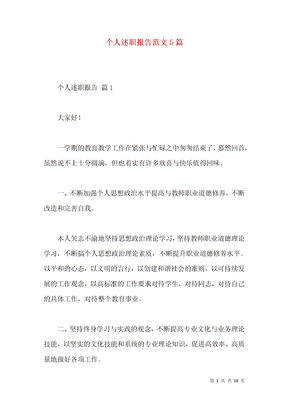 个人述职报告范文5篇