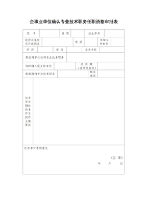 企事业单位确认专业技术职务任职资格审批表