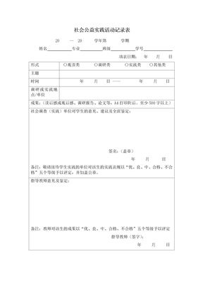 社会公益实践活动记录表