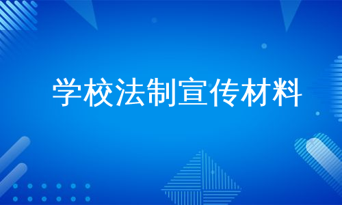 学校法制宣传材料