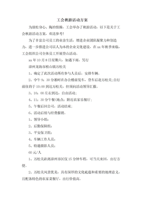 工会秋游活动方案