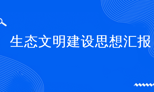 生态文明建设思想汇报