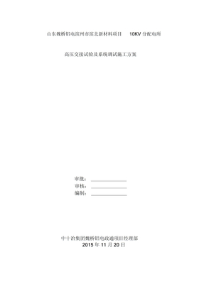 10KV电气系统调试施工方案