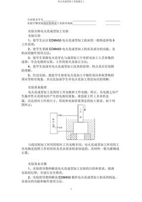 电火花成型加工实验报告2