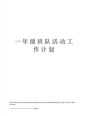 一年级班队活动工作计划