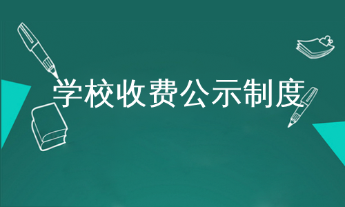 学校收费公示制度