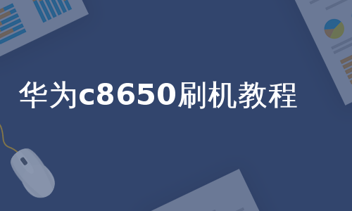 华为c8650刷机教程