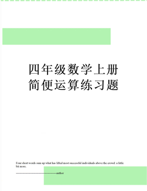 最新四年级数学上册简便运算练习题