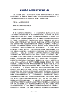 矫正对象个人书面思想汇报(通用3篇)