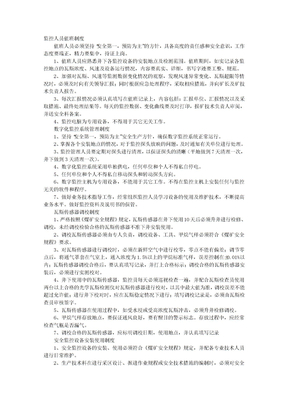 监控中心值班制度