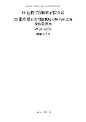 XX监理项目疫情防控应急预案