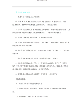 高空作业施工方案