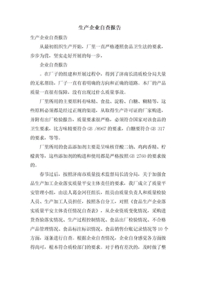 生产企业自查报告