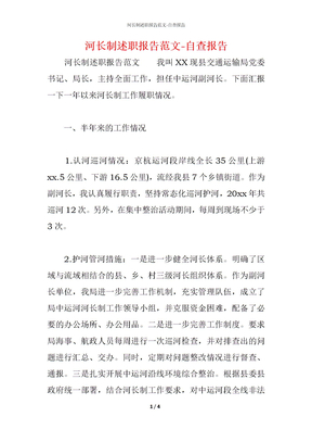 河长制述职报告范文