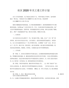 社区关工委工作计划规划方案