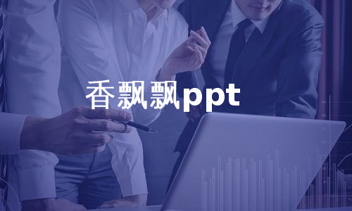 香飘飘ppt