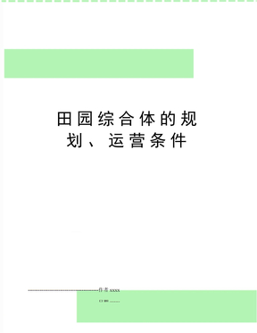 田园综合体的规划、运营条件