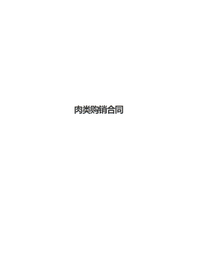 肉类购销合同