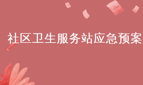 社区卫生服务站应急预案