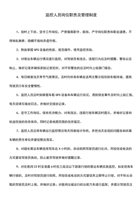 监控人员岗位职责及管理制度