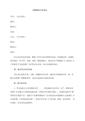 品牌授权合作协议