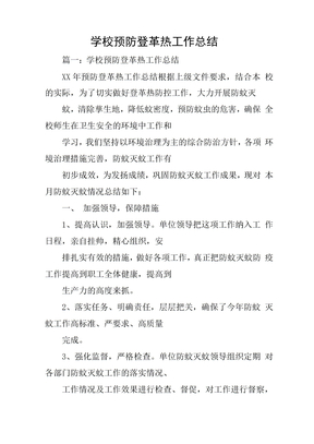 学校预防登革热工作总结