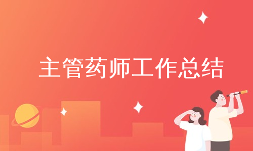 主管药师工作总结