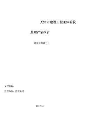 主体分部验收监理评估报告