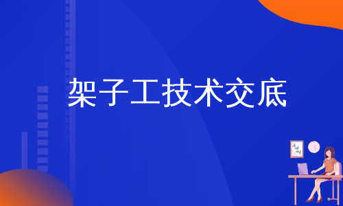 架子工技术交底