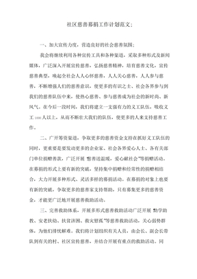 社区慈善募捐工作计划范文