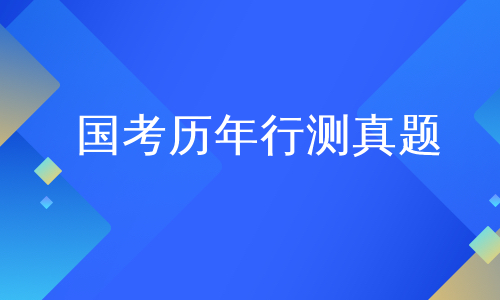 国考历年行测真题