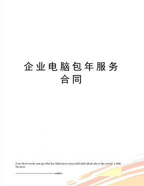 企业电脑包年服务合同