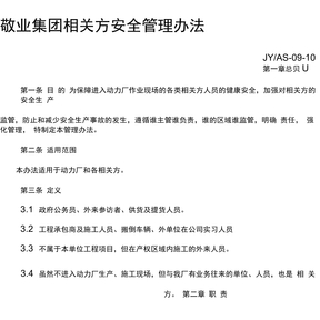 安全协议相关方安全管理办法2