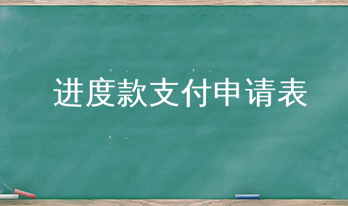 进度款支付申请表