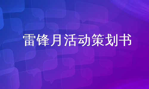 雷锋月活动策划书