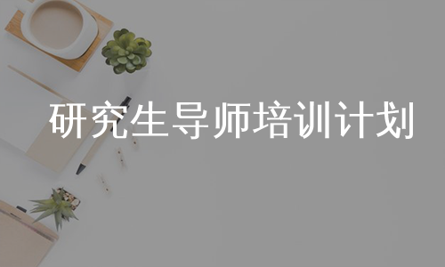 研究生导师培训计划