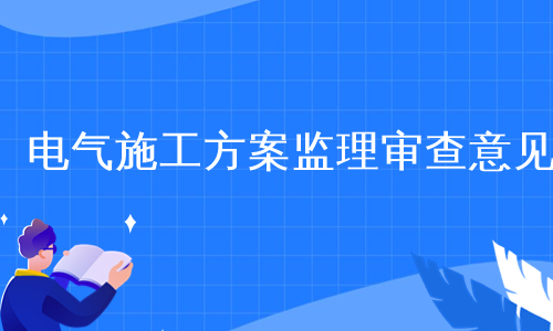 电气施工方案监理审查意见