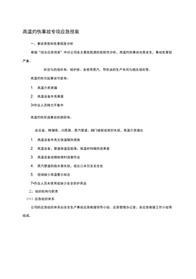 高温灼伤事故专项应急救援预案