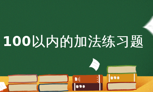 100以内的加法练习题