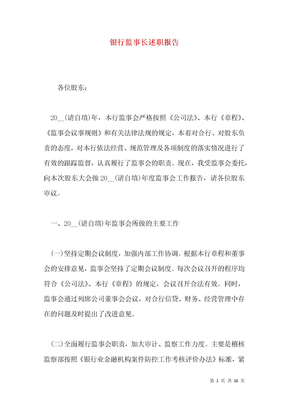 银行监事长述职报告