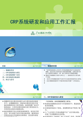 CRP系统研发和应用工作汇报