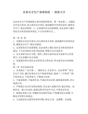 企业安全生产承诺制度 - 制度大全