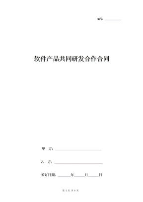 软件产品共同研发合作合同协议书范本