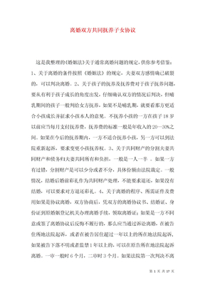 离婚双方共同抚养子女协议