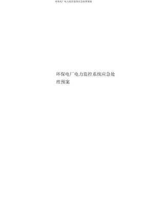 环保电厂电力监控系统应急处理预案