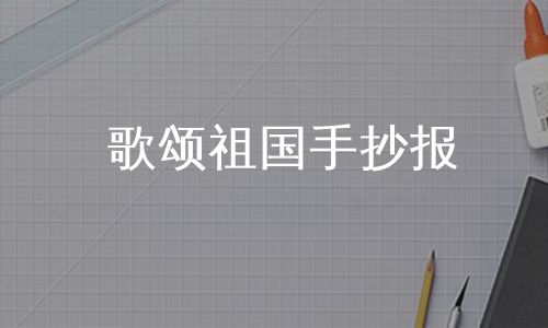 歌颂祖国手抄报