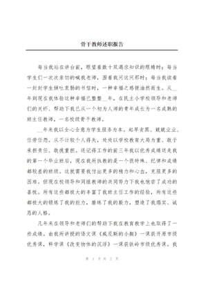 骨干教师述职报告