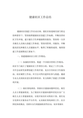 健康社区工作总结