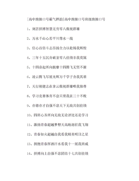 [高中跑操口号霸气押韵]高中跑操口号班级跑操口号